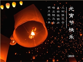 圣倍諾恭祝大家元宵節(jié)快樂！