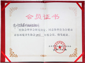 合肥環(huán)境衛(wèi)生會(huì)員證