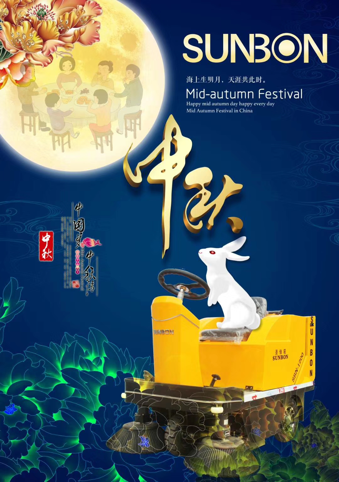 圣倍諾祝您中秋快樂(lè)