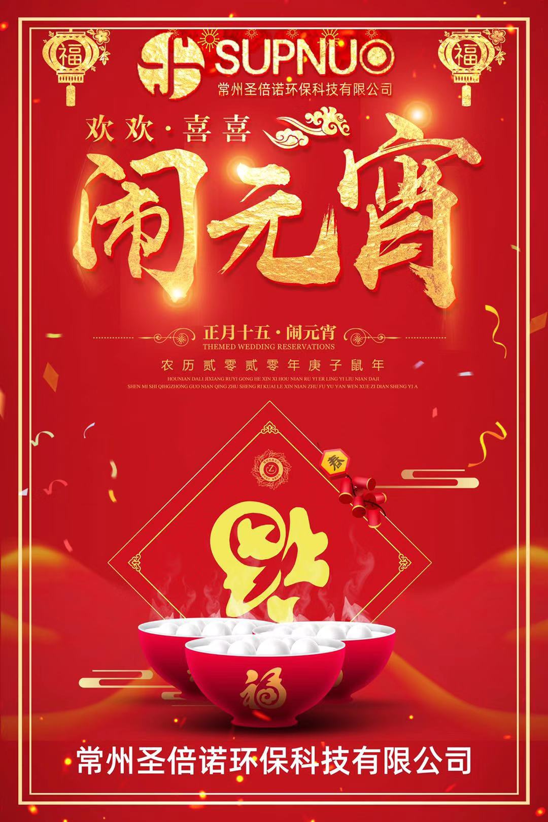 圣倍諾環(huán)保祝大家元宵很快樂(lè)，安全防護(hù)，闔家團(tuán)圓