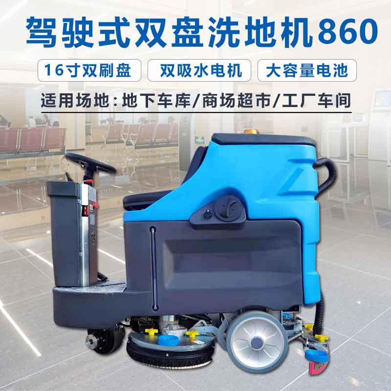 雙盤洗地機(jī)860 雙盤洗地機(jī)860