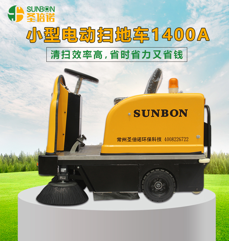 小型掃地車(chē)1400型