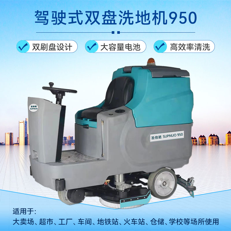 駕駛式雙盤洗地機(jī)950 駕駛式雙盤洗地機(jī)950