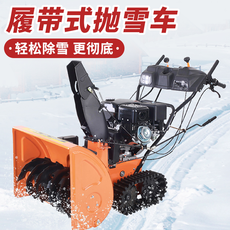 SBN-A700 履帶式拋雪機(jī) SBN-A700 履帶式拋雪機(jī)