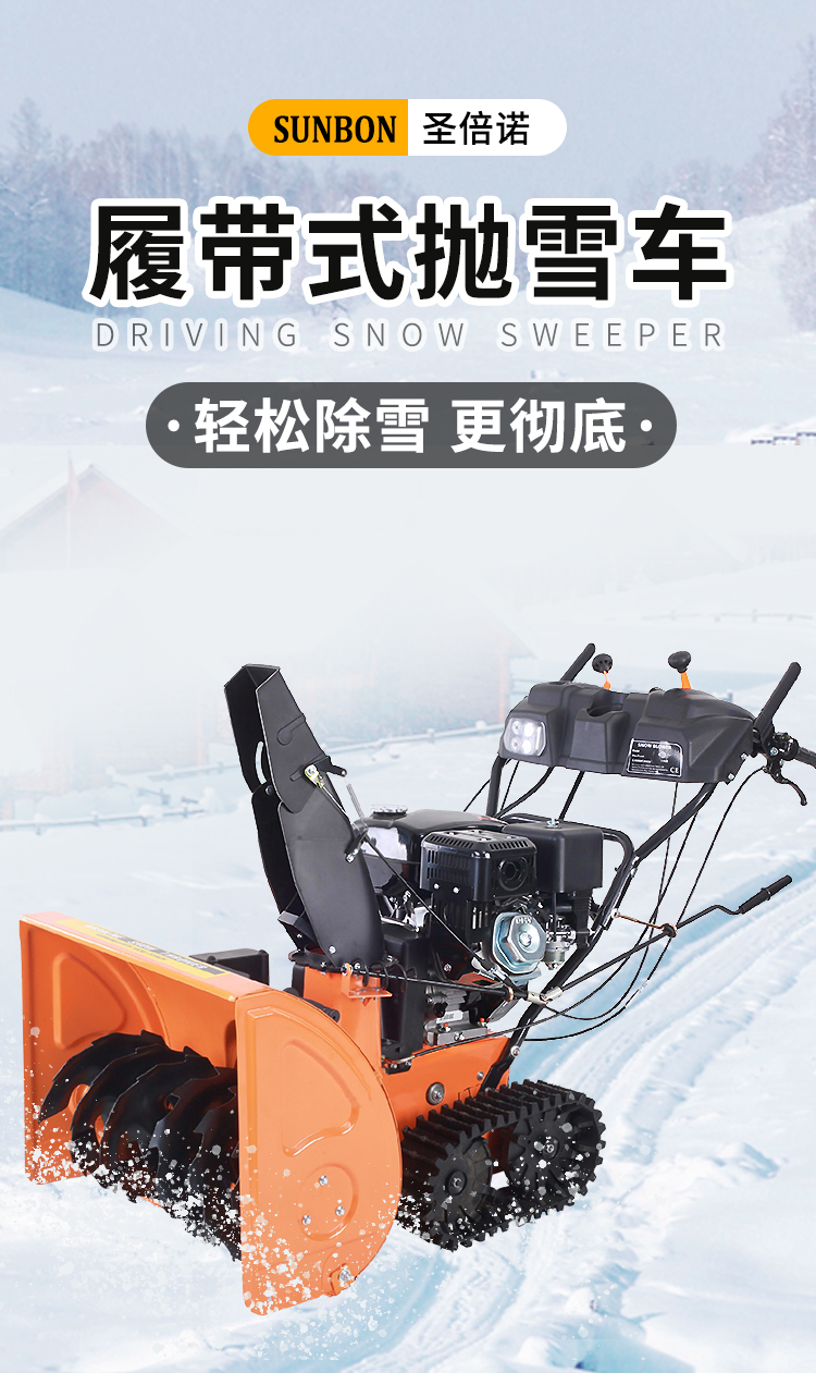 SBN-A700 履帶式拋雪機(jī)
