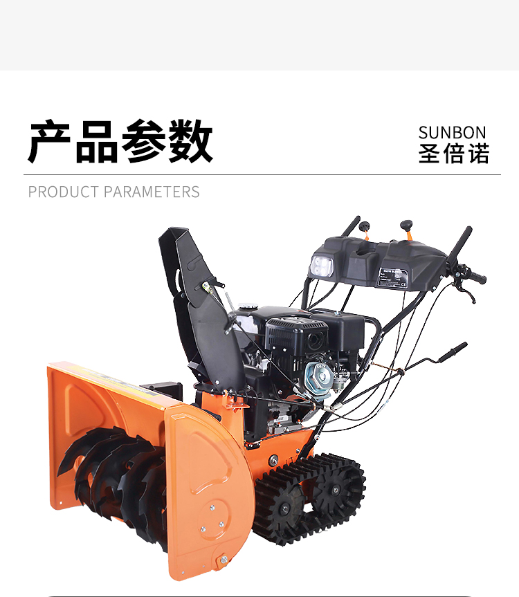 SBN-A700 履帶式拋雪機(jī)參數(shù)