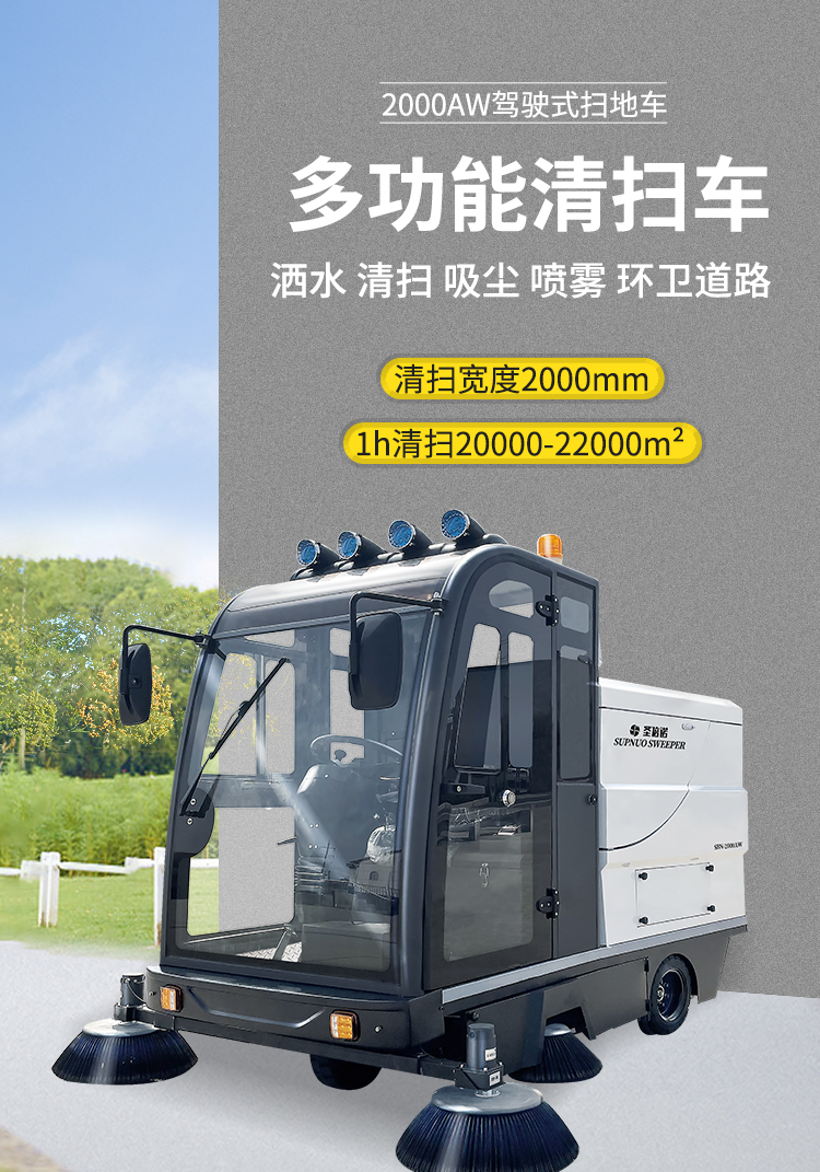 圣倍諾2000AC全封閉霧炮高壓沖洗駕駛式電動掃地車詳情_01 圣倍諾2000AC全封閉霧炮高壓沖洗駕駛式電動掃地車詳情_01