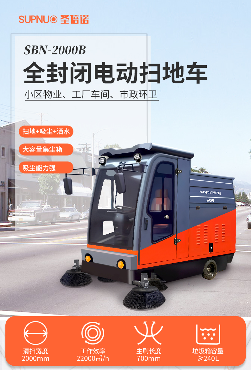 圣倍諾2000B全封閉駕駛式電動(dòng)掃地車詳情_01 圣倍諾2000B全封閉駕駛式電動(dòng)掃地車詳情_01