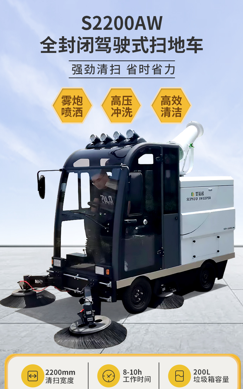 圣倍諾S2200AW全封閉小四輪駕駛式霧炮高壓沖洗電動(dòng)掃地車詳情_(kāi)01 圣倍諾S2200AW全封閉小四輪駕駛式霧炮高壓沖洗電動(dòng)掃地車詳情_(kāi)01