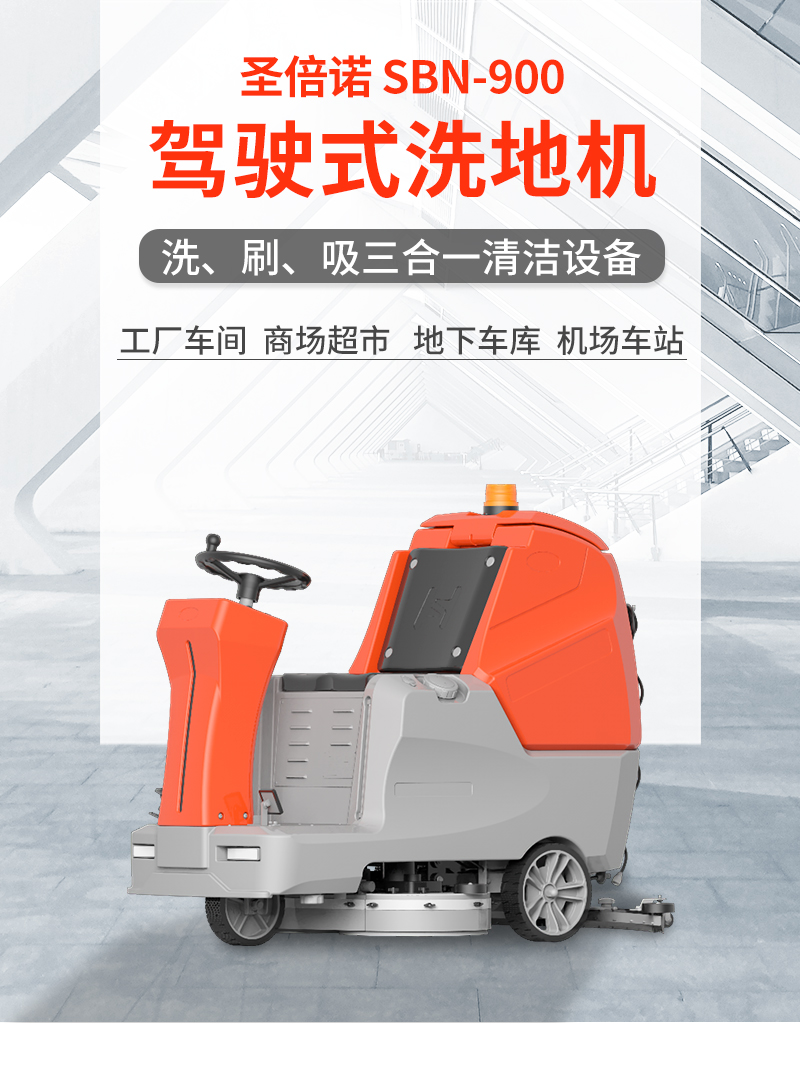 圣倍諾900駕駛式雙刷盤電動洗地機(jī)詳情_01 圣倍諾900駕駛式雙刷盤電動洗地機(jī)詳情_01