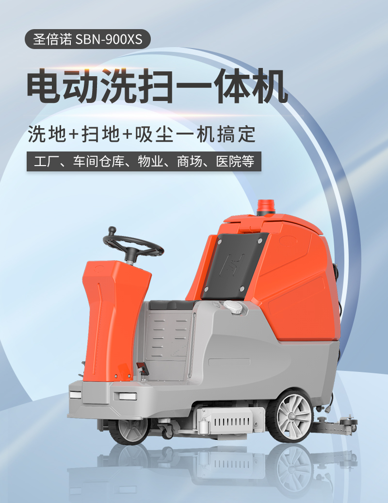 圣倍諾900XS駕駛式雙刷盤電動洗地機詳情_01 圣倍諾900XS駕駛式雙刷盤電動洗地機詳情_01
