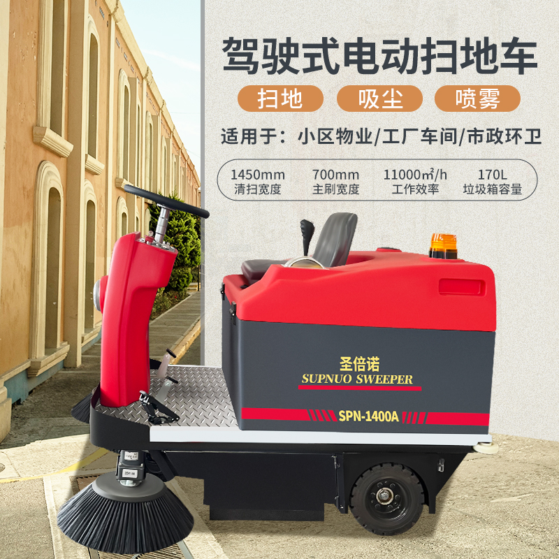 圣倍諾1400小型駕駛式電動(dòng)掃地車 圣倍諾1400小型駕駛式電動(dòng)掃地車