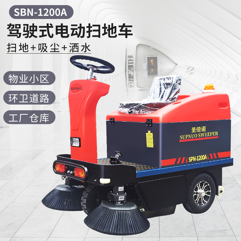 圣倍諾1200小型駕駛式電動(dòng)掃地車 圣倍諾1200小型駕駛式電動(dòng)掃地車
